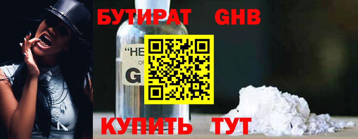 Наро-Фоминск  БУТИРАТ бутандиол  Вход с VPN 