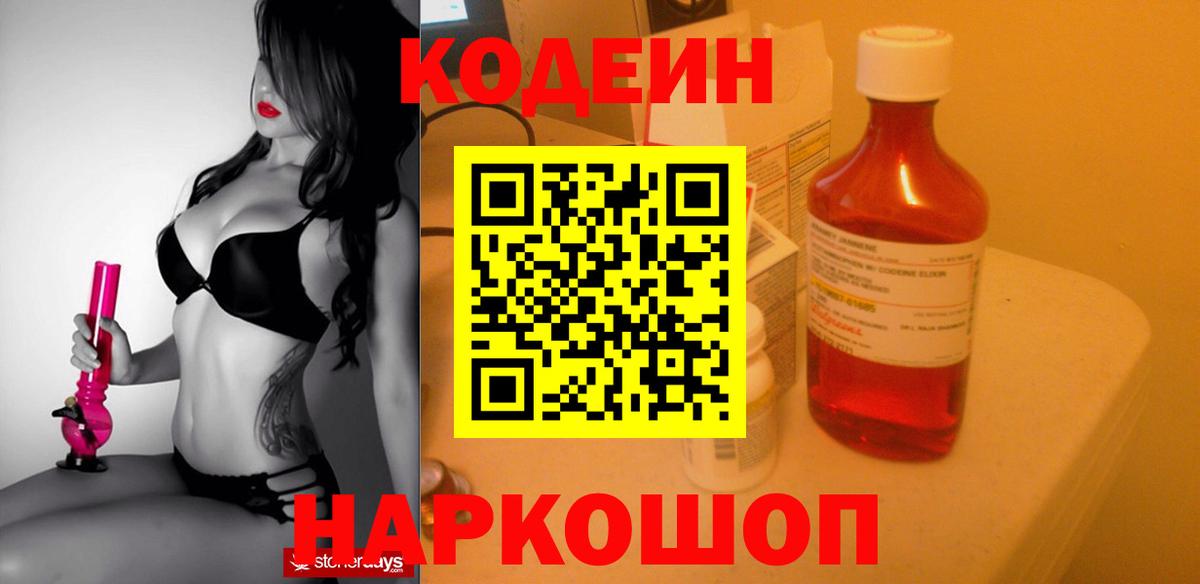 Codein Purple Drank  Кодеиновый сироп Lean напиток Lean (лин)  Наро-Фоминск  Вход с VPN 