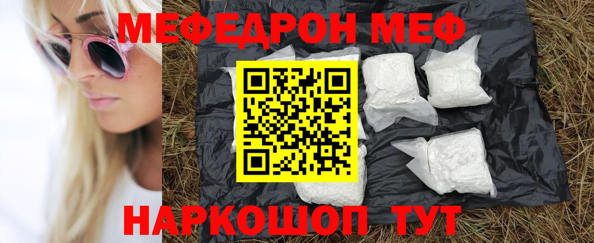 МЕФ  МЯУ-МЯУ  Вход с VPN  Мефедрон кристаллы  Наро-Фоминск 
